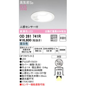 画像: オーデリック　OD261741R　ダウンライト LED一体型 非調光 昼白色 高気密SB 人感センサー付 埋込穴φ100 オフホワイト ￡