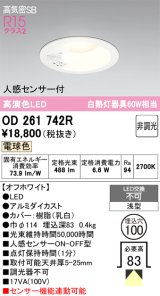 画像: オーデリック　OD261742R　ダウンライト LED一体型 段調光 電球色 高気密SB 人感センサー付 埋込穴φ100 オフホワイト ￡