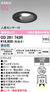 画像: オーデリック　OD261743R　ダウンライト LED一体型 非調光 昼白色 高気密SB 人感センサー付 埋込穴φ100 ブラック