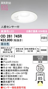 画像: オーデリック　OD261745R　ダウンライト LED一体型 非調光 昼白色 高気密SB 人感センサー付 埋込穴φ125 オフホワイト