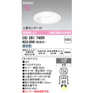 画像: オーデリック　OD261745R　ダウンライト LED一体型 非調光 昼白色 高気密SB 人感センサー付 埋込穴φ125 オフホワイト