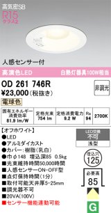 画像: オーデリック　OD261746R　ダウンライト LED一体型 非調光 電球色 高気密SB 人感センサー付 埋込穴φ125 オフホワイト