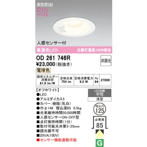 画像: オーデリック　OD261746R　ダウンライト LED一体型 非調光 電球色 高気密SB 人感センサー付 埋込穴φ125 オフホワイト