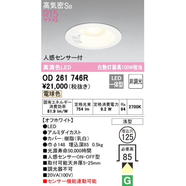 画像1: オーデリック　OD261746R　ダウンライト LED一体型 非調光 電球色 高気密SB 人感センサー付 埋込穴φ125 オフホワイト (1)
