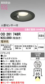 画像: オーデリック　OD261748R　ダウンライト LED一体型 非調光 電球色 高気密SB 人感センサー付 埋込穴φ125 ブラック