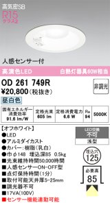 画像: オーデリック　OD261749R　ダウンライト LED一体型 非調光 昼白色 高気密SB 人感センサー付 埋込穴φ125 オフホワイト