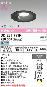 画像: オーデリック　OD261751R　ダウンライト LED一体型 非調光 昼白色 高気密SB 人感センサー付 埋込穴φ125 ブラック