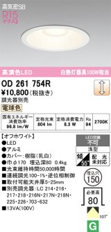 画像: オーデリック　OD261754R　ダウンライト LED一体型 調光 調光器別売 電球色 高気密SB 埋込穴φ150 オフホワイト