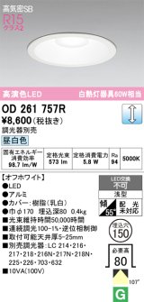 画像: オーデリック　OD261757R　ダウンライト LED一体型 調光 調光器別売 昼白色 高気密SB 埋込穴φ150 オフホワイト
