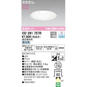 画像: オーデリック　OD261757R　ダウンライト LED一体型 調光 調光器別売 昼白色 高気密SB 埋込穴φ150 オフホワイト