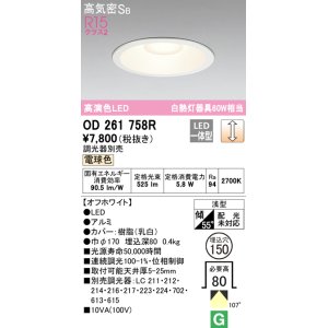 画像: オーデリック　OD261758R　ダウンライト LED一体型 調光 調光器別売 電球色 高気密SB 埋込穴φ150 オフホワイト