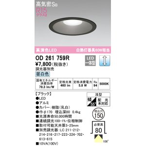 画像: オーデリック　OD261759R　ダウンライト LED一体型 調光 調光器別売 昼白色 高気密SB 埋込穴φ150 ブラック