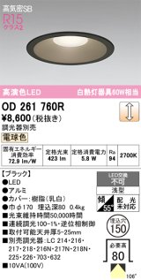 画像: オーデリック　OD261760R　ダウンライト LED一体型 調光 調光器別売 電球色 高気密SB 埋込穴φ150 ブラック
