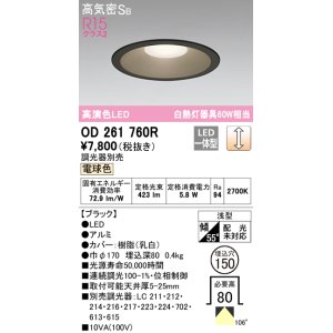 画像: オーデリック　OD261760R　ダウンライト LED一体型 調光 調光器別売 電球色 高気密SB 埋込穴φ150 ブラック