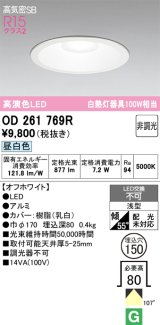 画像: オーデリック　OD261769R　ダウンライト LED一体型 非調光 昼白色 高気密SB 埋込穴φ150 オフホワイト ￡
