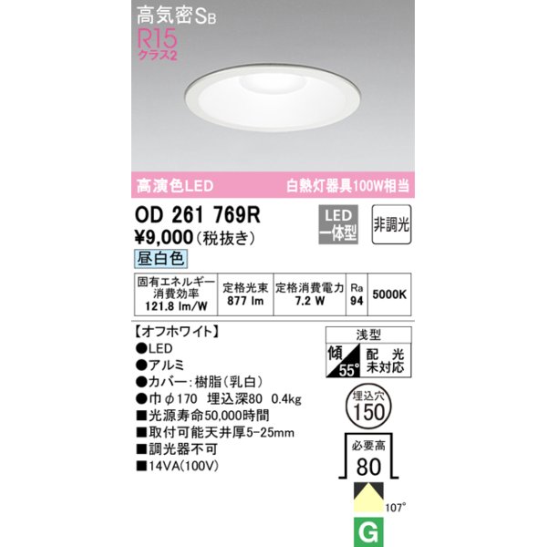 画像1: オーデリック　OD261769R　ダウンライト LED一体型 非調光 昼白色 高気密SB 埋込穴φ150 オフホワイト ￡ (1)
