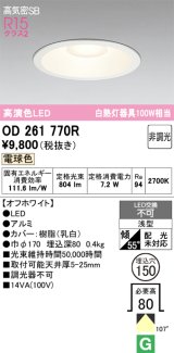 画像: オーデリック　OD261770R　ダウンライト LED一体型 非調光 電球色 高気密SB 埋込穴φ150 オフホワイト ￡