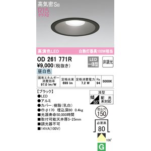 画像: オーデリック　OD261771R　ダウンライト LED一体型 非調光 昼白色 高気密SB 埋込穴φ150 ブラック