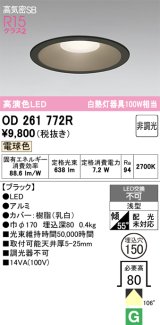 画像: オーデリック　OD261772R　ダウンライト LED一体型 非調光 電球色 高気密SB 埋込穴φ150 ブラック