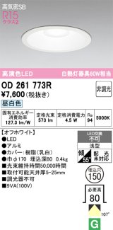 画像: オーデリック　OD261773R　ダウンライト LED一体型 非調光 昼白色 高気密SB 埋込穴φ150 オフホワイト