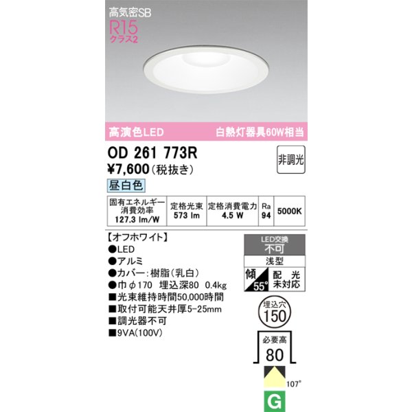 画像1: オーデリック　OD261773R　ダウンライト LED一体型 非調光 昼白色 高気密SB 埋込穴φ150 オフホワイト (1)