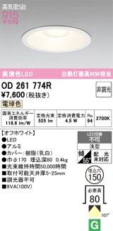 画像: オーデリック　OD261774R　ダウンライト LED一体型 非調光 電球色 高気密SB 埋込穴φ150 オフホワイト
