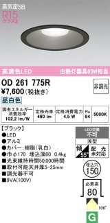 画像: オーデリック　OD261775R　ダウンライト LED一体型 非調光 昼白色 高気密SB 埋込穴φ150 ブラック