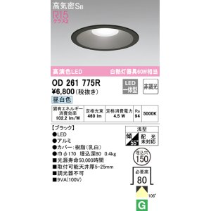 画像: オーデリック　OD261775R　ダウンライト LED一体型 非調光 昼白色 高気密SB 埋込穴φ150 ブラック