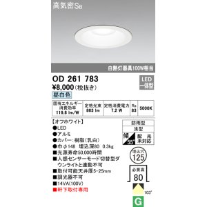 画像: オーデリック　OD261783　ダウンライト φ125 LED一体型 昼白色 防雨型 浅型 高気密SB オフホワイト