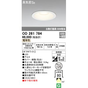 画像: オーデリック　OD261784　ダウンライト φ125 LED一体型 電球色 防雨型 浅型 高気密SB オフホワイト