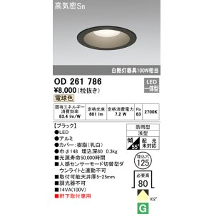 画像: オーデリック　OD261786　ダウンライト φ125 LED一体型 電球色 防雨型 浅型 高気密SB ブラック