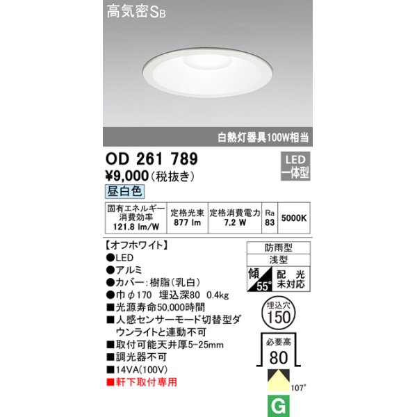 画像1: 【数量限定特価】オーデリック　OD261789　ダウンライト φ150 LED一体型 昼白色 防雨型 浅型 高気密SB オフホワイト ￡ (1)