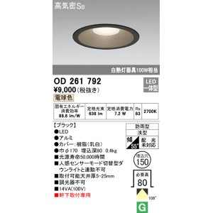 画像: オーデリック　OD261792　ダウンライト φ150 LED一体型 電球色 防雨型 浅型 高気密SB ブラック