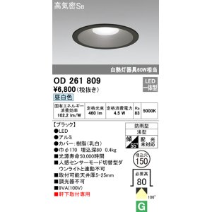 画像: オーデリック　OD261809　ダウンライト φ150 LED一体型 昼白色 防雨型 浅型 高気密SB ブラック