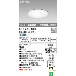 画像: オーデリック　OD261819　ダウンライト φ125 LED一体型 昼白色 防雨型 浅型 高気密SB センサー連動対応 オフホワイト