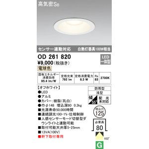 画像: オーデリック　OD261820　ダウンライト φ125 LED一体型 電球色 防雨型 浅型 高気密SB センサー連動対応 オフホワイト