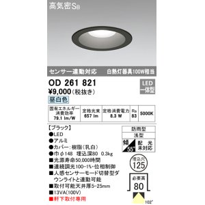 画像: オーデリック　OD261821　ダウンライト φ125 LED一体型 昼白色 防雨型 浅型 高気密SB センサー連動対応 ブラック