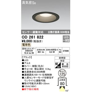 画像: オーデリック　OD261822　ダウンライト φ125 LED一体型 電球色 防雨型 浅型 高気密SB センサー連動対応 ブラック