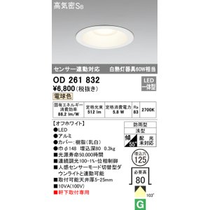 画像: オーデリック　OD261832　ダウンライト φ125 LED一体型 電球色 防雨型 浅型 高気密SB センサー連動対応 オフホワイト