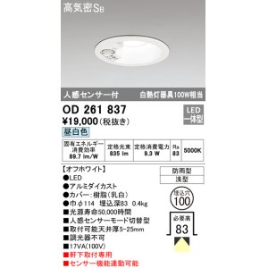 画像: 【数量限定特価】オーデリック OD261837 ダウンライト φ100 LED一体型 昼白色 防雨型 浅型 高気密SB 人感センサー付 オフホワイト ￡