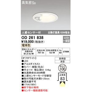 画像: 【数量限定特価】オーデリック OD261838 ダウンライト φ100 LED一体型 電球色 防雨型 浅型 高気密SB 人感センサー付 オフホワイト ￡