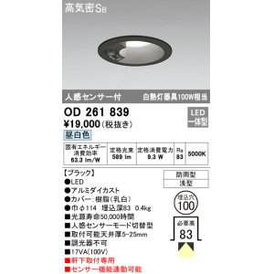 画像: オーデリック　OD261839　ダウンライト φ100 LED一体型 昼白色 防雨型 浅型 高気密SB 人感センサー付 ブラック