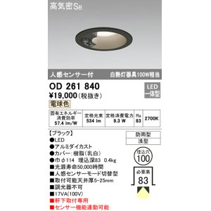 画像: オーデリック　OD261840　ダウンライト φ100 LED一体型 電球色 防雨型 浅型 高気密SB 人感センサー付 ブラック