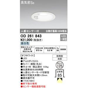 画像: オーデリック　OD261843　ダウンライト φ125 LED一体型 昼白色 防雨型 浅型 高気密SB 人感センサー付 オフホワイト