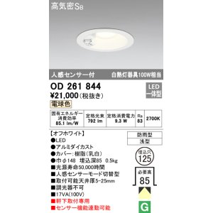 画像: オーデリック　OD261844　ダウンライト φ125 LED一体型 電球色 防雨型 浅型 高気密SB 人感センサー付 オフホワイト