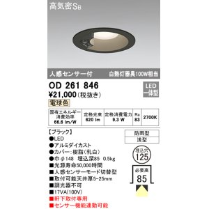 画像: オーデリック　OD261846　ダウンライト φ125 LED一体型 電球色 防雨型 浅型 高気密SB 人感センサー付 ブラック