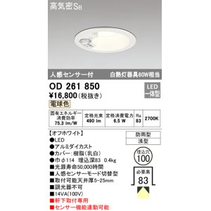画像: オーデリック　OD261850　ダウンライト φ100 LED一体型 電球色 防雨型 浅型 高気密SB 人感センサー付 オフホワイト