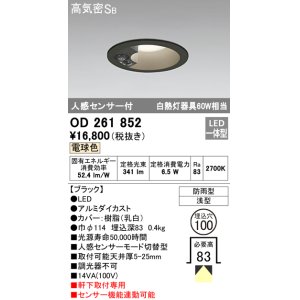 画像: オーデリック　OD261852　ダウンライト φ100 LED一体型 電球色 防雨型 浅型 高気密SB 人感センサー付 ブラック ￡