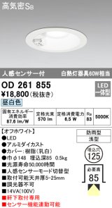 画像: オーデリック OD261855 ダウンライト φ125 LED一体型 昼白色 防雨型 浅型 高気密SB 人感センサー付 オフホワイト