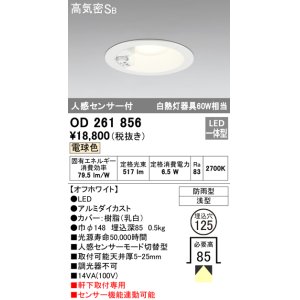 画像: オーデリック OD261856 ダウンライト φ125 LED一体型 電球色 防雨型 浅型 高気密SB 人感センサー付 オフホワイト